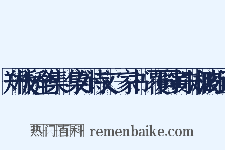 郑板桥全集·集外诗文·家书·覆同寅朱湘波组词是什么意思的图片